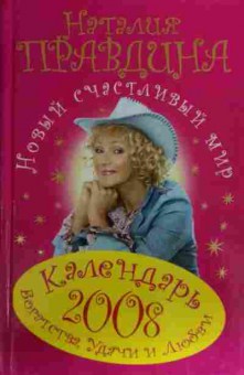 Книга Правдина Н. Новый счастливый мир Календарь Богатства, Удачи и Любви 2008, 11-19930, Баград.рф